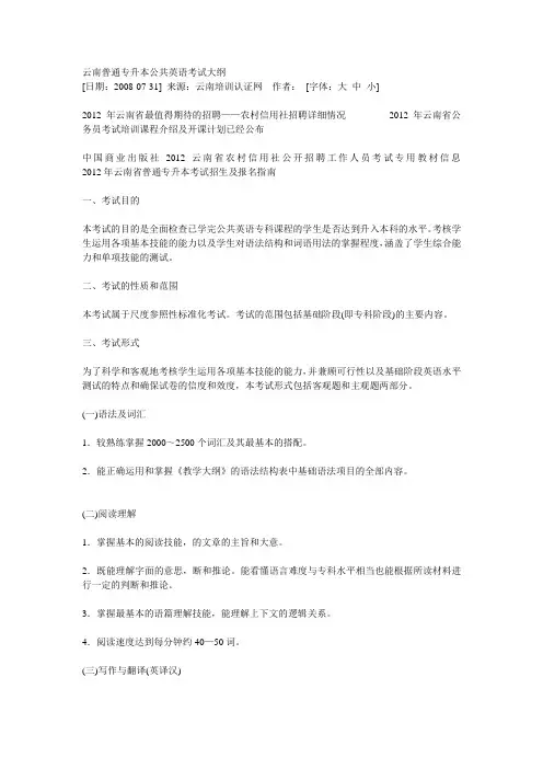 云南普通专升本公共英语考试大纲