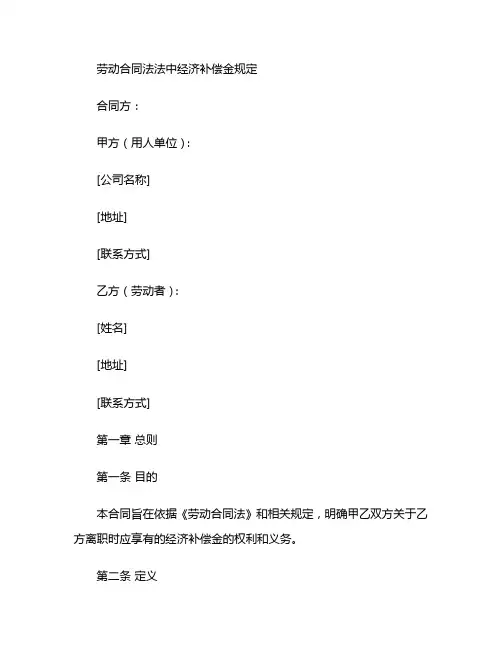 劳动合同法法中经济补偿金规定