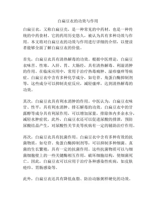 白扁豆衣的功效与作用