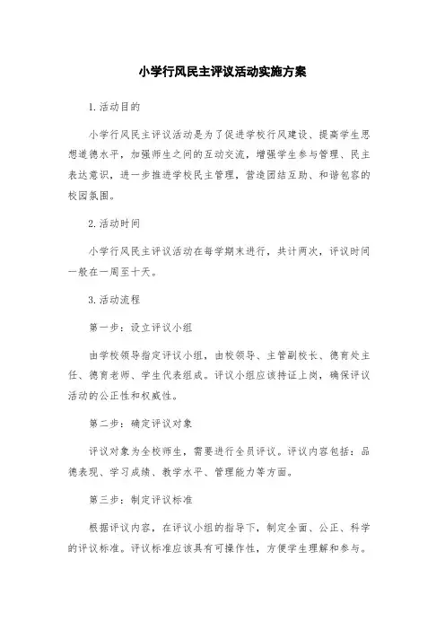 小学行风民主评议活动实施方案