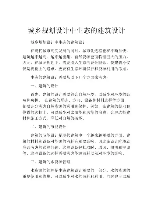 城乡规划设计中生态的建筑设计