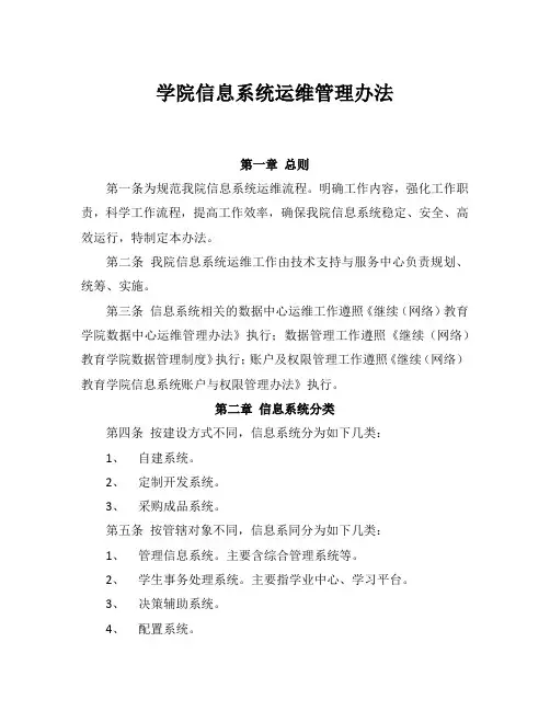 学院信息系统运维管理办法