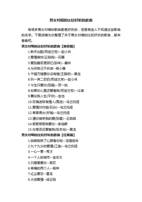 男女对唱的比较好听的歌曲