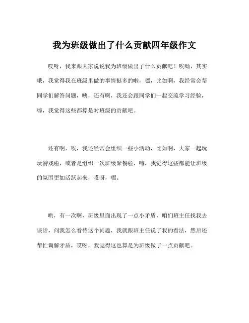 我为班级做出了什么贡献四年级作文