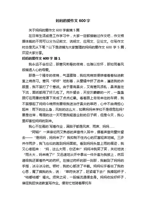 妈妈的爱作文600字