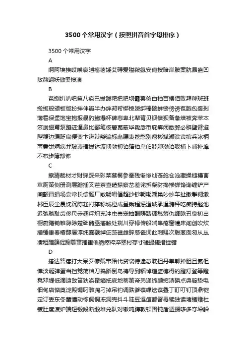 3500个常用汉字（按照拼音首字母排序）