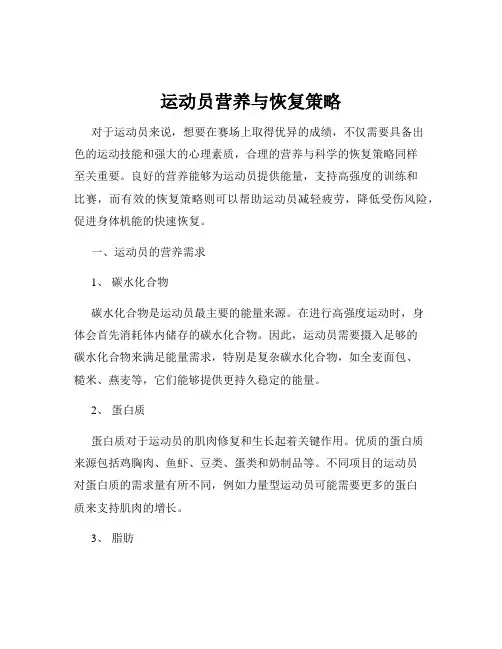 运动员营养与恢复策略
