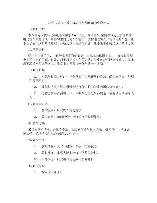 北师大版七下数学2.4用尺规作角教学设计1