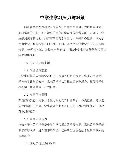 中学生学习压力与对策