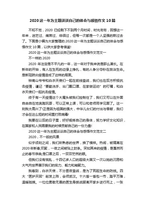 2020这一年为主题谈谈自己的体会与感悟作文10篇