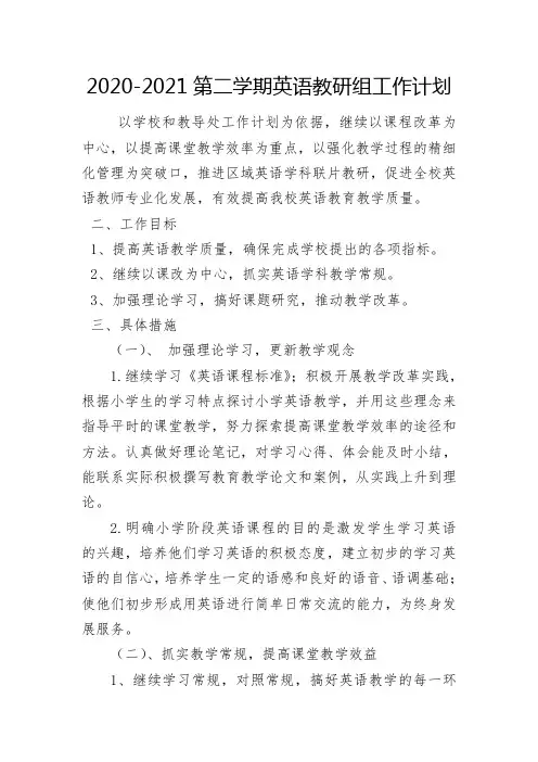 2020-2021第二学期英语教研组工作计划