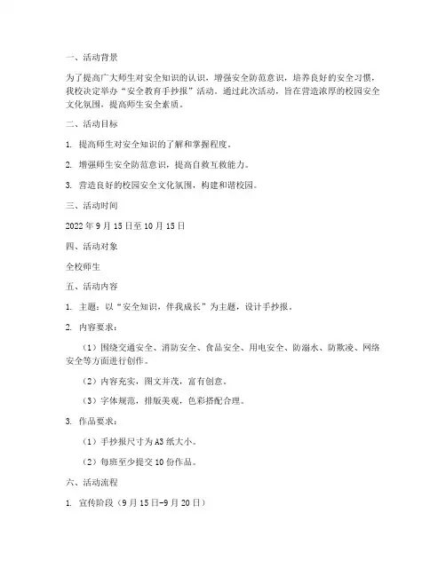 安全教育手抄报活动方案