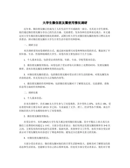 大学生微信朋友圈使用情况调研
