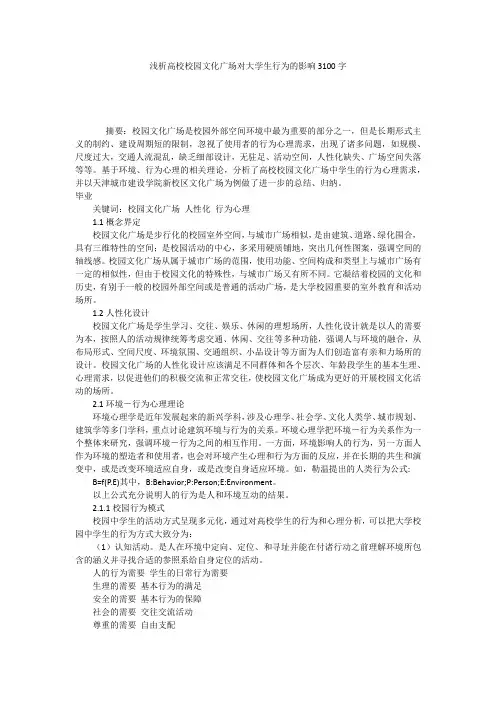 浅析高校校园文化广场对大学生行为的影响3100字