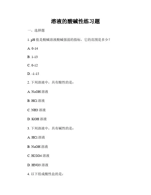 溶液的酸碱性练习题