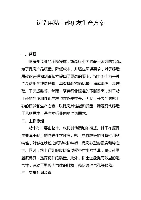 铸造用粘土砂研发生产方案(一)