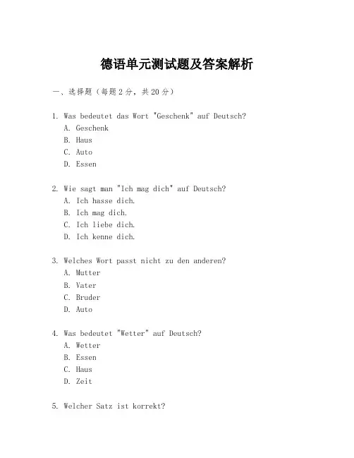 德语单元测试题及答案解析
