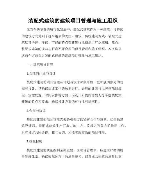 装配式建筑的建筑项目管理与施工组织
