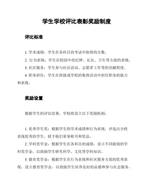 学生学校评比表彰奖励制度
