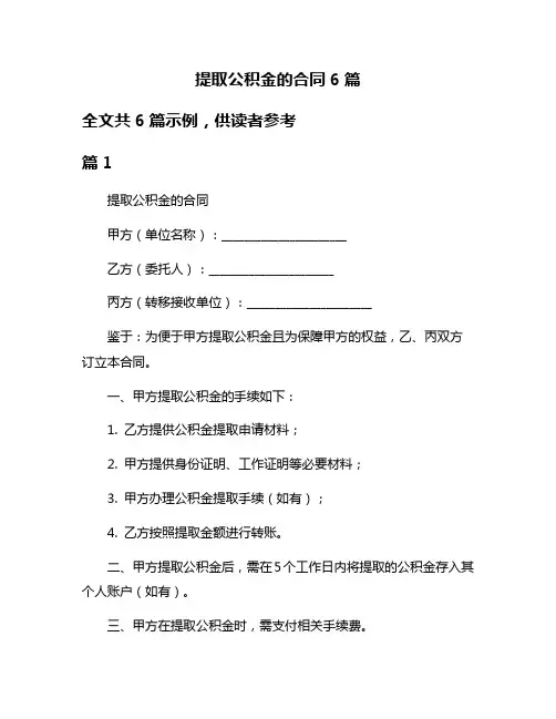 提取公积金的合同6篇