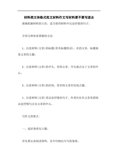 材料类文体格式范文材料作文写材料要不要写进去