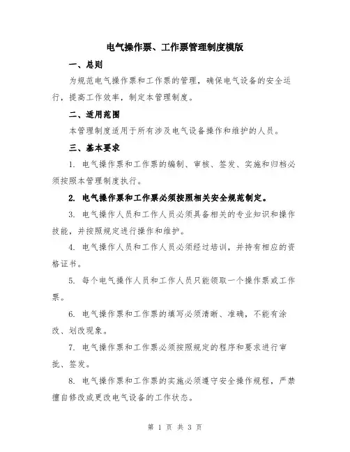 电气操作票、工作票管理制度模版