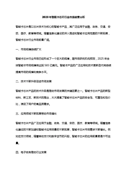 2023年智能卡芯片行业市场前景分析