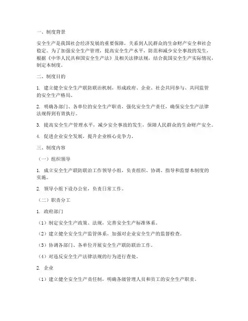 安全生产联防联治制度