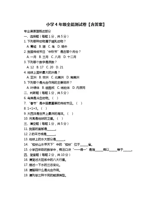 小学4年级全能测试卷【含答案】