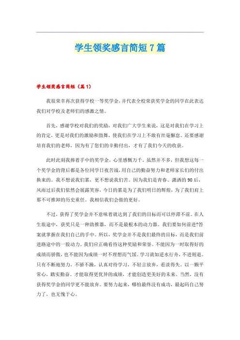 学生领奖感言简短7篇