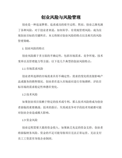 创业风险与风险管理