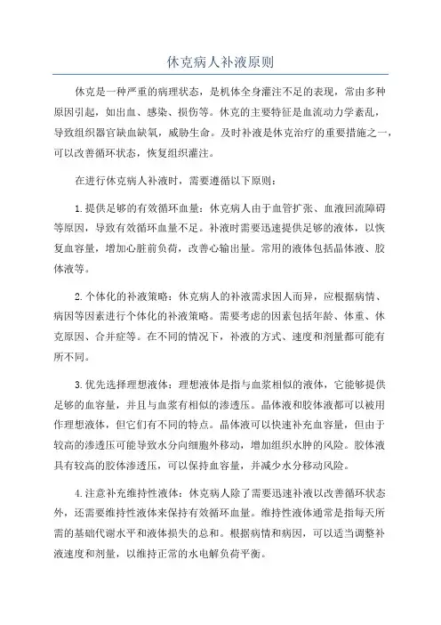 休克病人补液原则