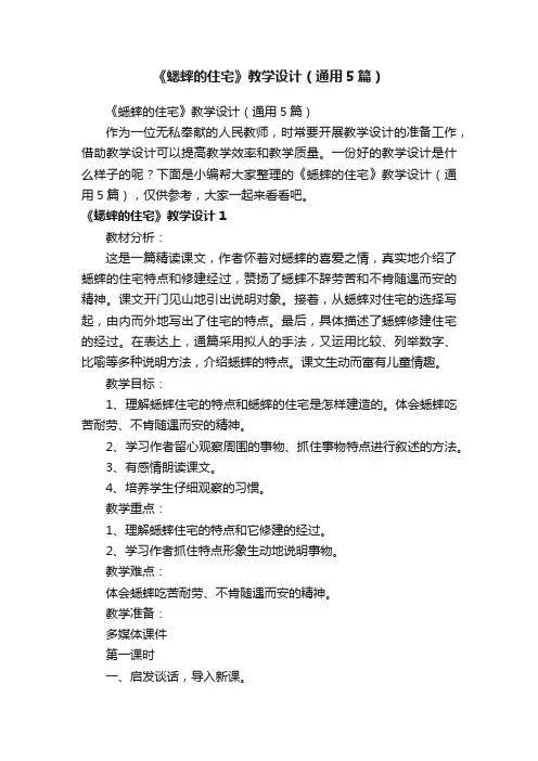 《蟋蟀的住宅》教学设计（通用5篇）