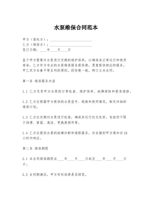 水泵维保合同范本
