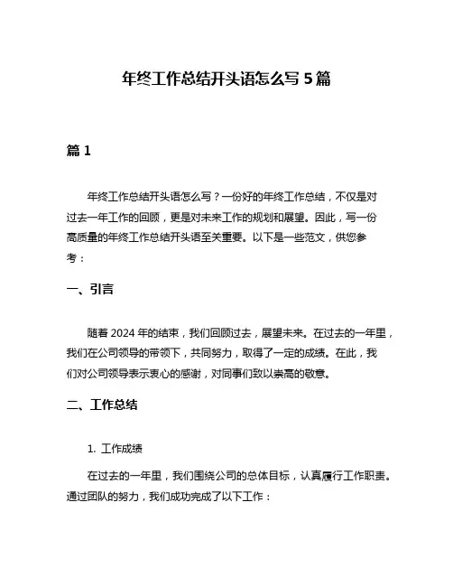 年终工作总结开头语怎么写5篇