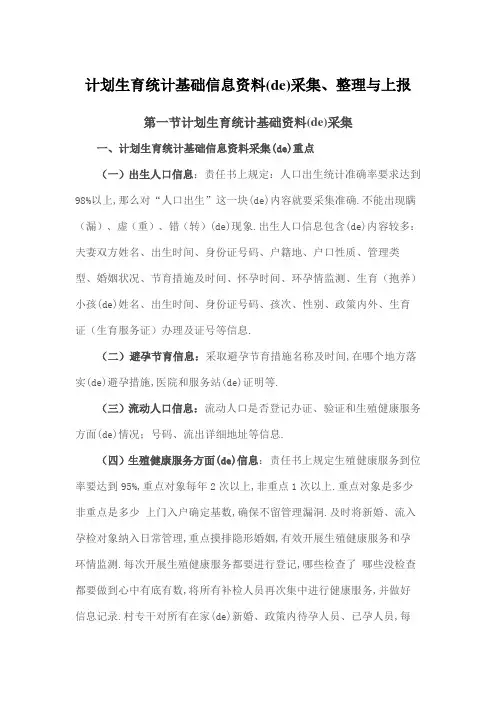 计划生育统计基础信息的采集