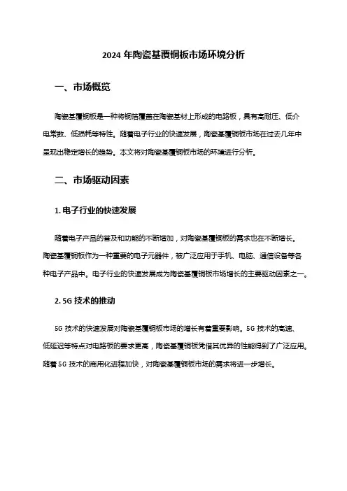 2024年陶瓷基覆铜板市场环境分析
