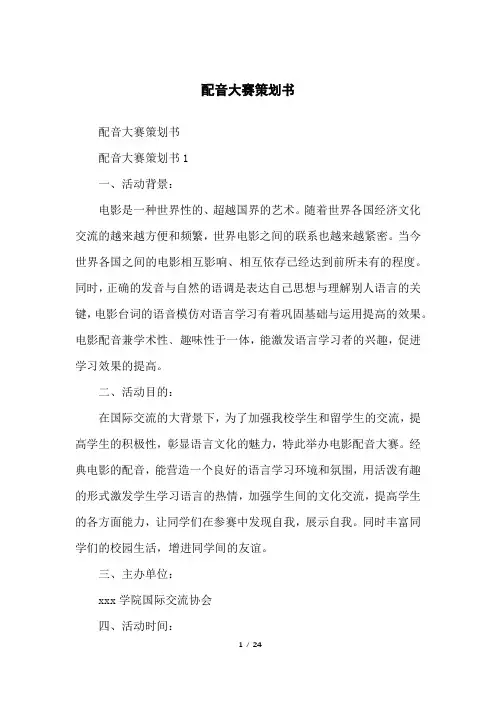 配音大赛策划书