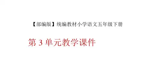 统编教材五年级下册语文第3单元教学课件