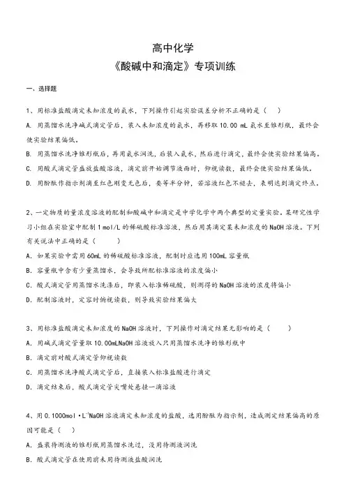 高中化学 《酸碱中和滴定》专项训练