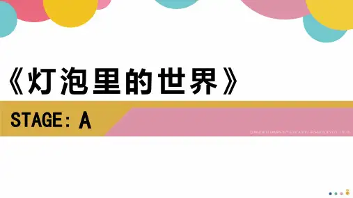 创意绘画《灯泡里的世界》美术PPT教学课件