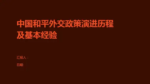 中国和平外交政策演进历程及基本经验