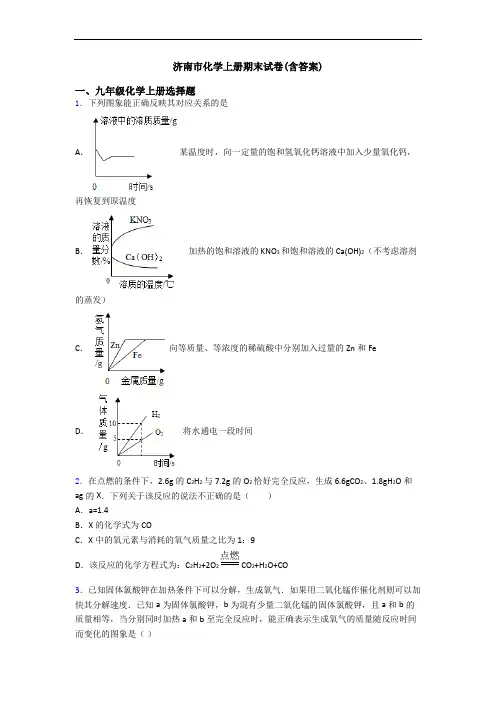 济南市化学初三化学上册期末试卷(含答案)
