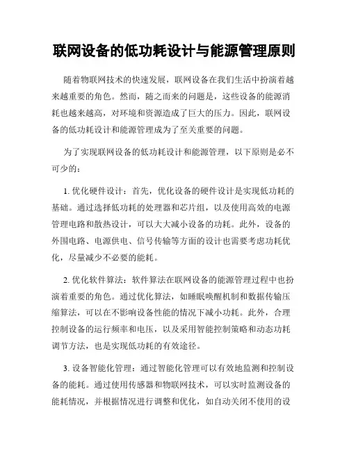 联网设备的低功耗设计与能源管理原则