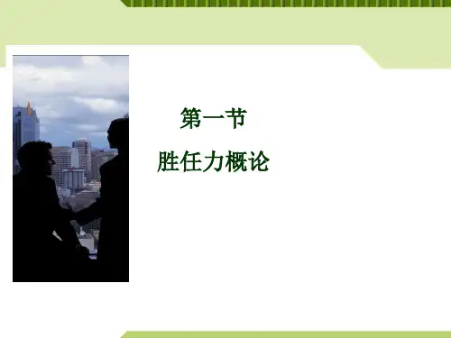 第五章-胜任力概论