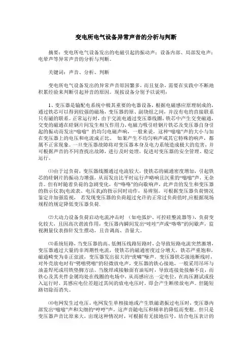 变电所电气设备异常声音的分析与判断