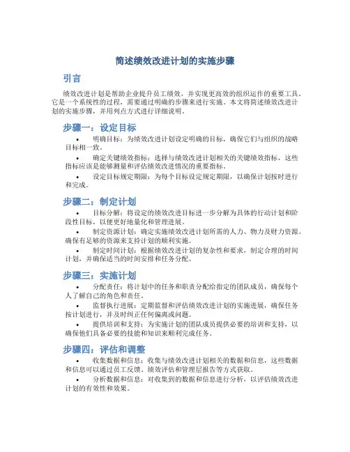 简述绩效改进计划的实施步骤