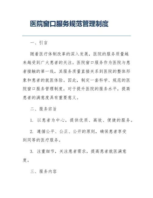 医院窗口服务规范管理制度