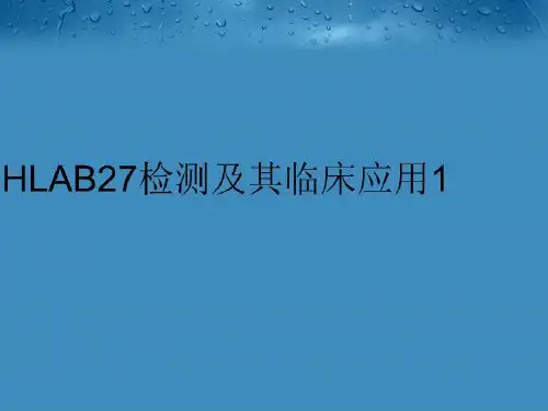 【精品】HLAB27检测及其临床应用1教学课件