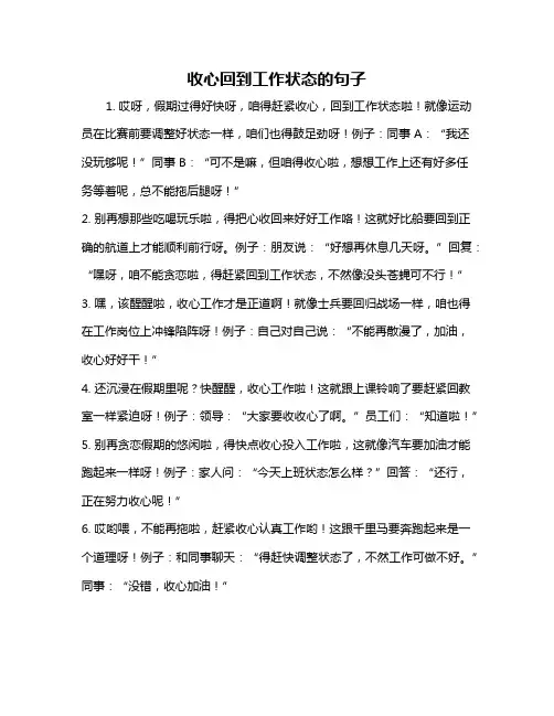 收心回到工作状态的句子